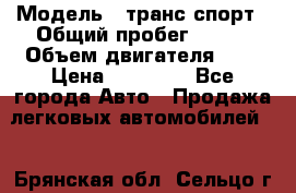  › Модель ­ транс спорт › Общий пробег ­ 300 › Объем двигателя ­ 3 › Цена ­ 92 000 - Все города Авто » Продажа легковых автомобилей   . Брянская обл.,Сельцо г.